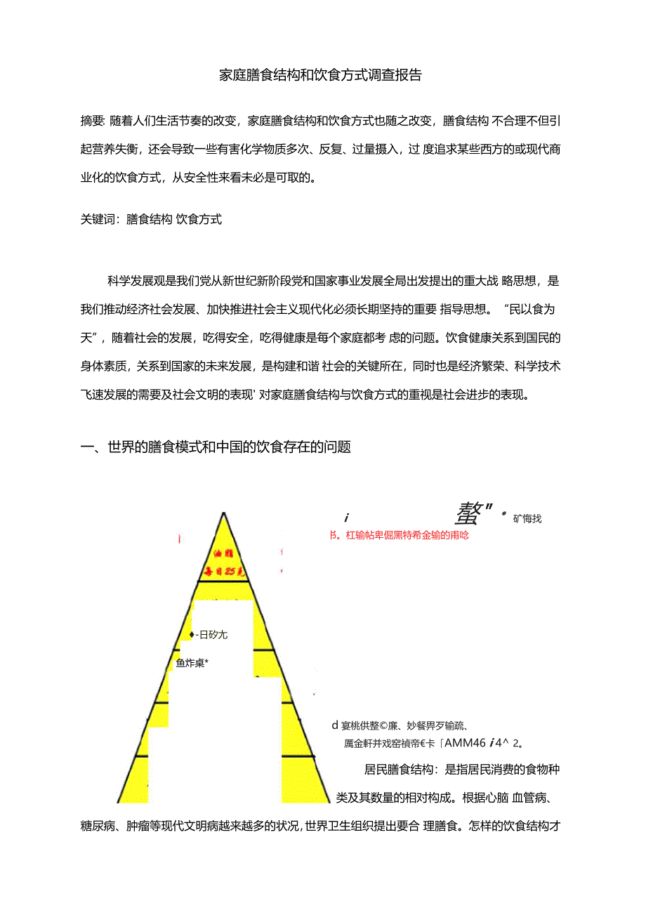 家庭膳食结构和饮食方式调查报告_第1页