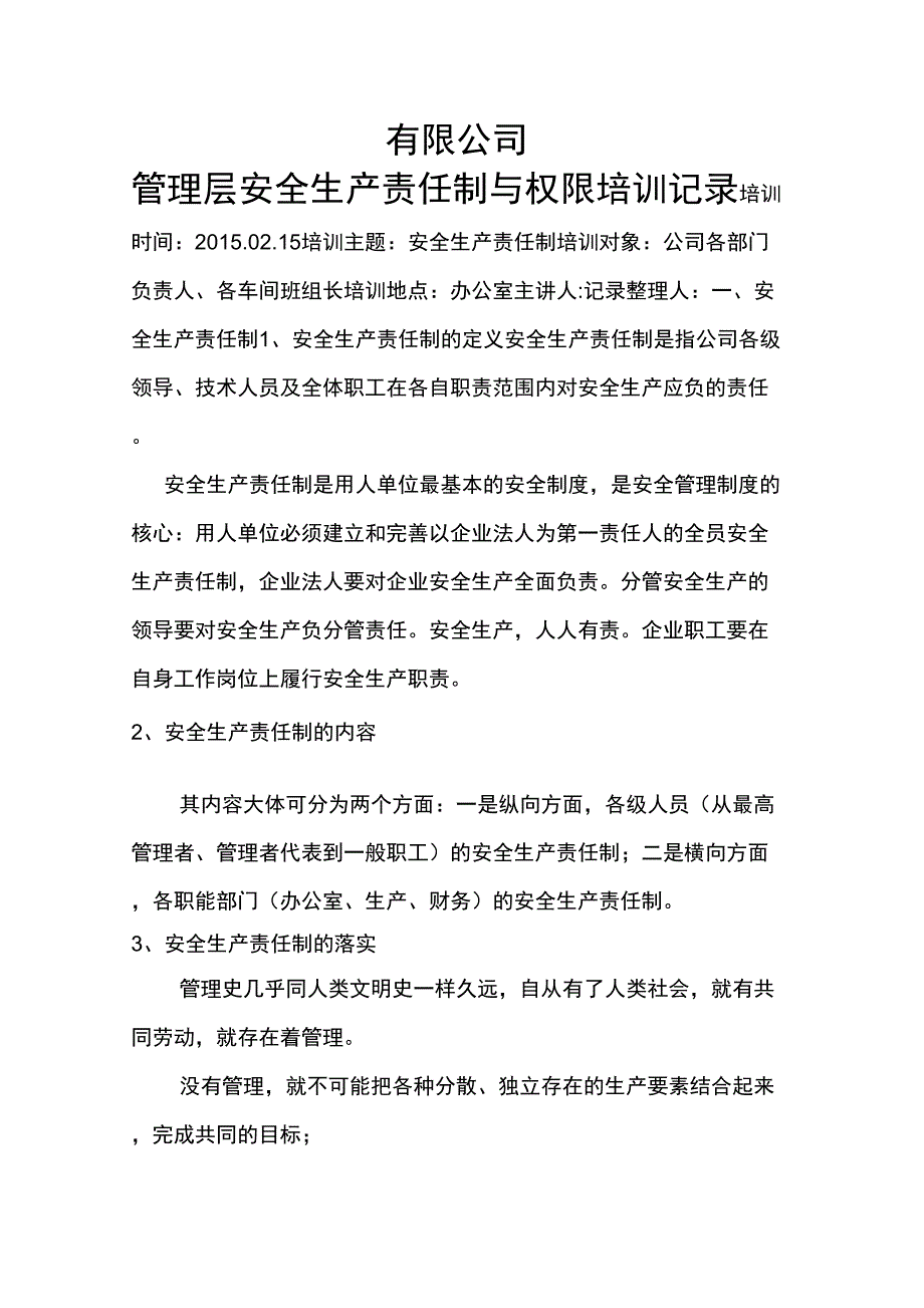 各级管理层责任制与权限培训记录_第1页