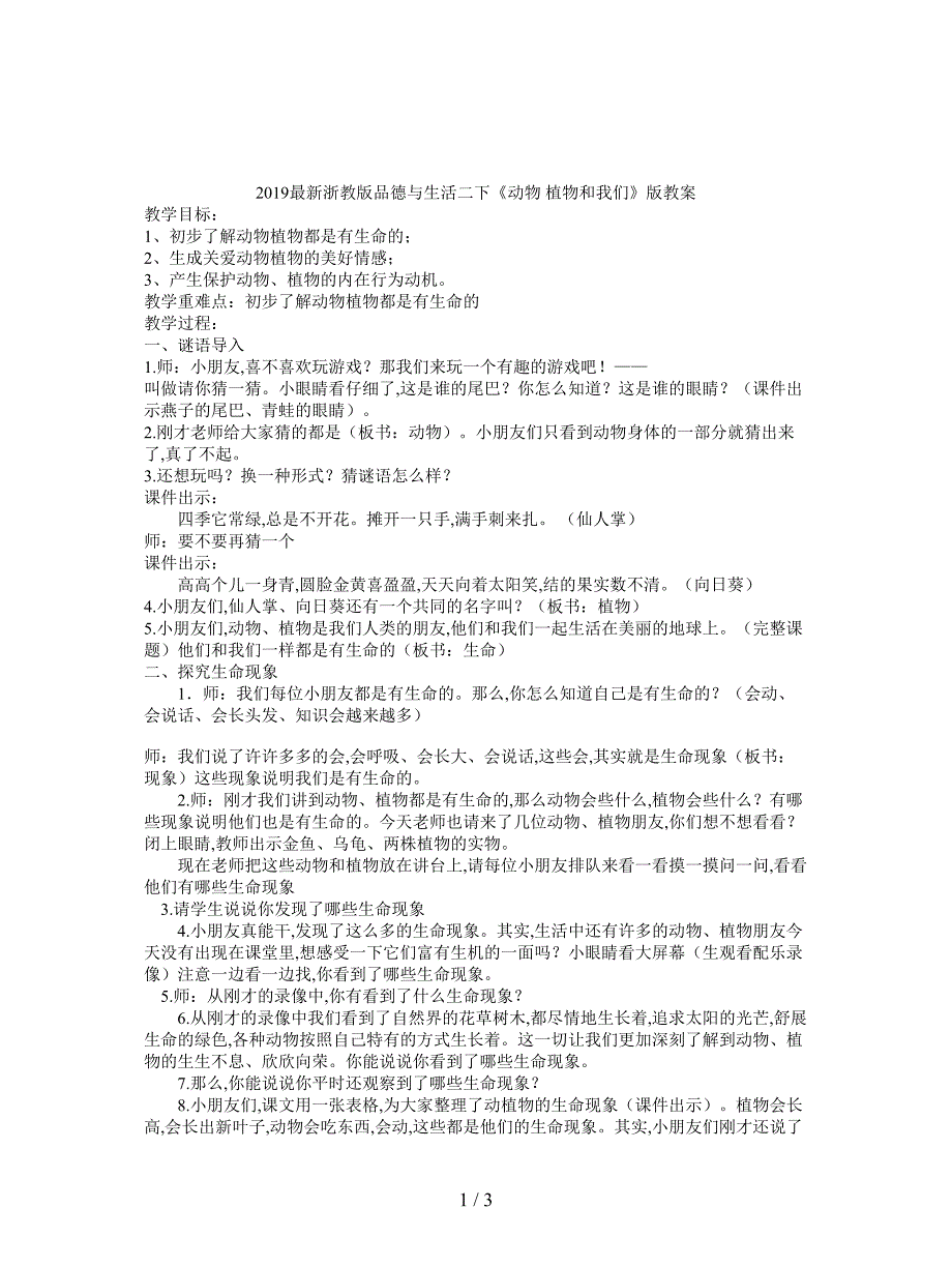 2019最新浙教版品德与生活二下《动物-植物和我们》版教案.doc_第1页