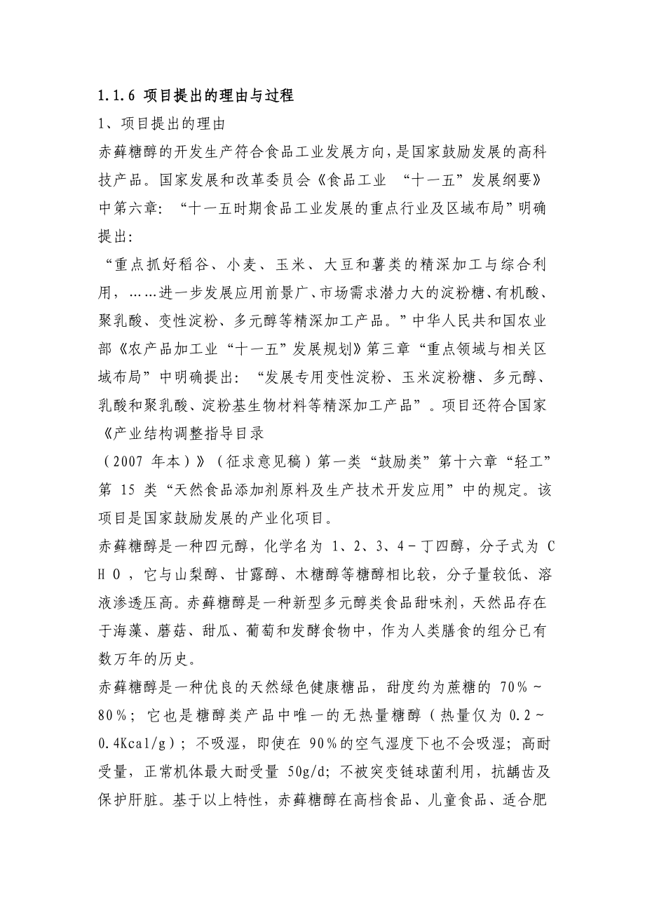 年产4000-吨赤藓糖醇易地技改可行性策划报告(115页).doc_第4页