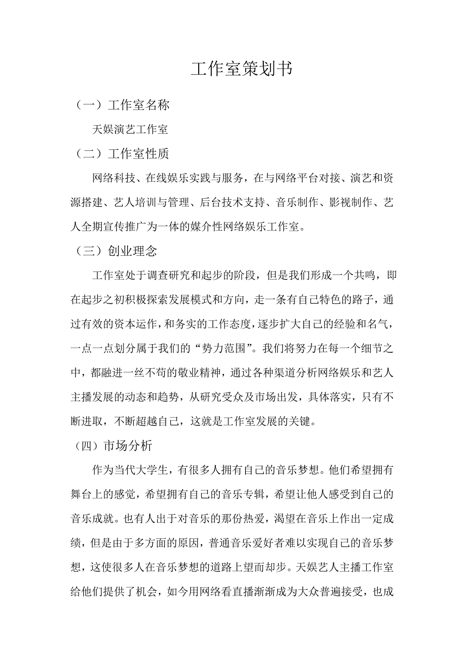 工作室策划书_第1页