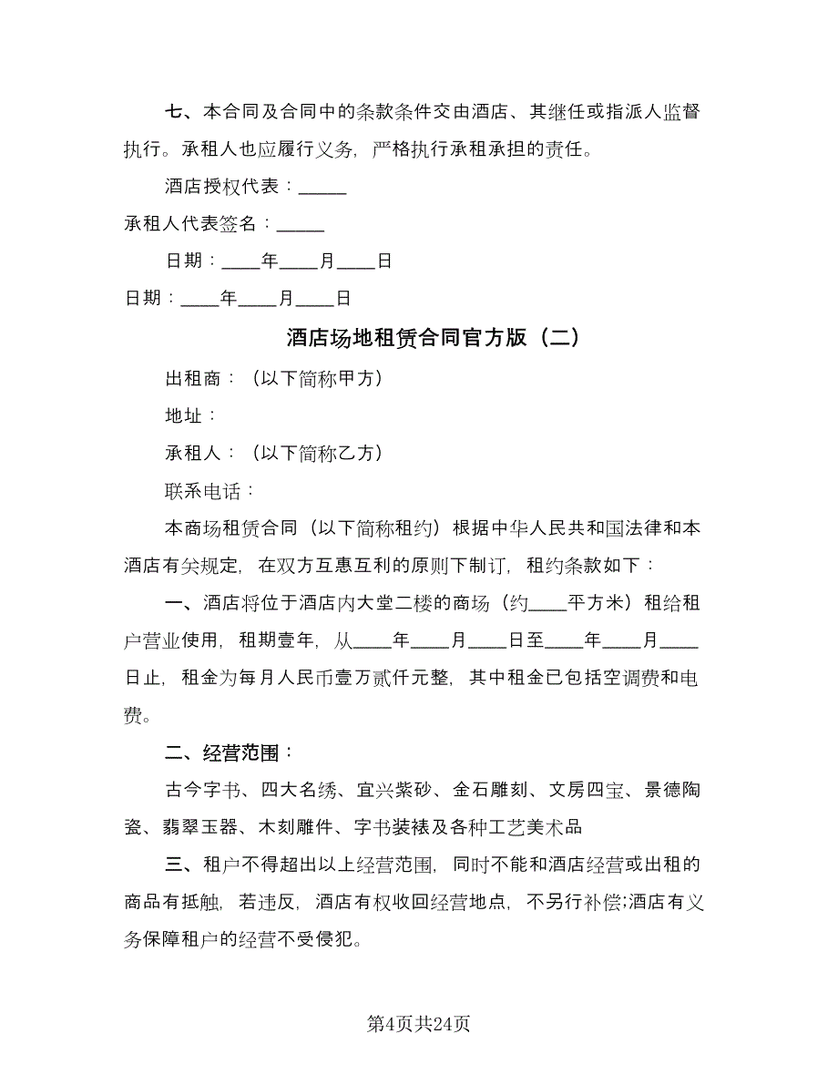 酒店场地租赁合同官方版（4篇）.doc_第4页