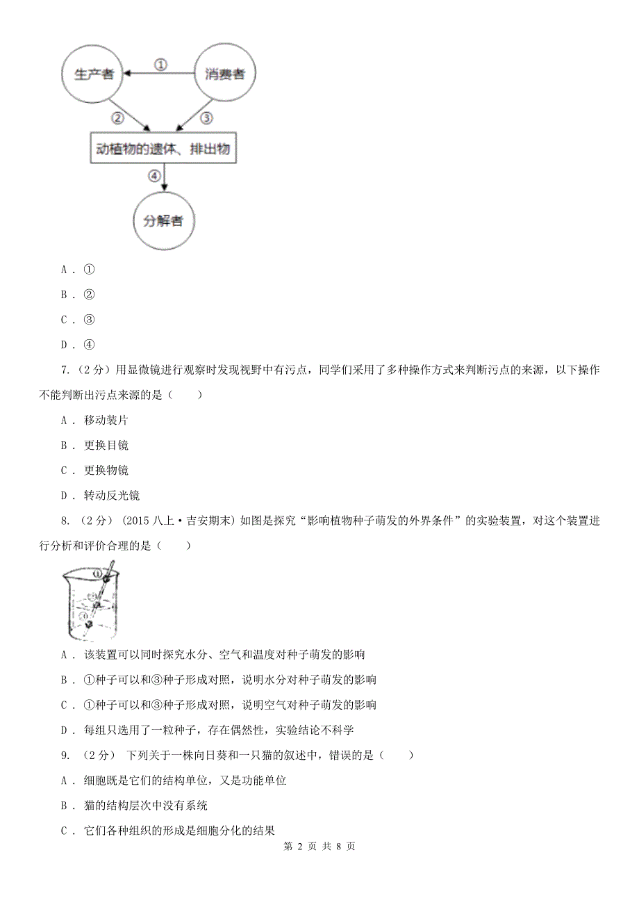 巴音郭楞蒙古自治州2021版七年级上学期期中生物试卷C卷_第2页