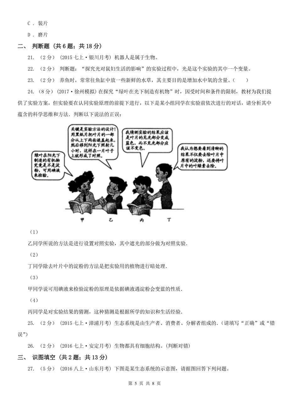 巴音郭楞蒙古自治州2021版七年级上学期期中生物试卷C卷_第5页