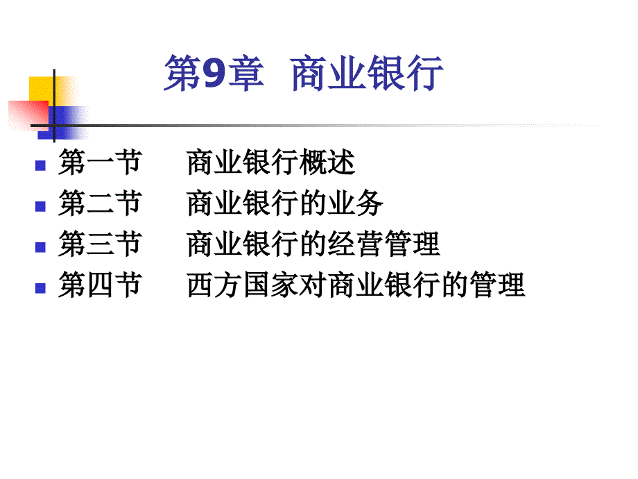 第8章业银行WXP_第1页