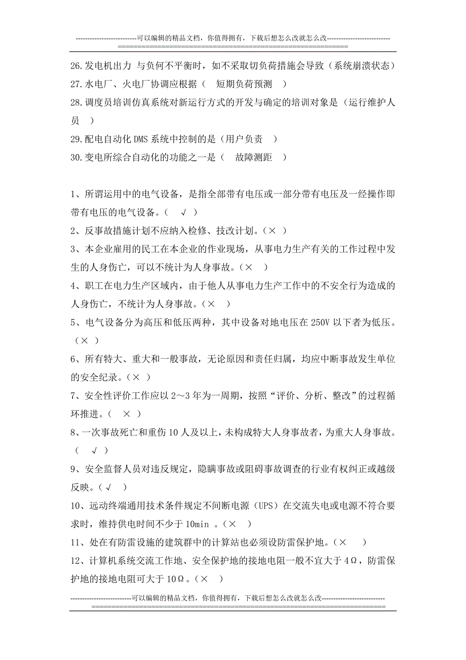 电力系统自动化复习题_第3页