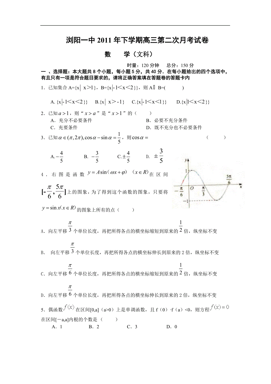 湖南省浏阳一中2012届高三上第二次月考试卷(数学文).doc_第1页