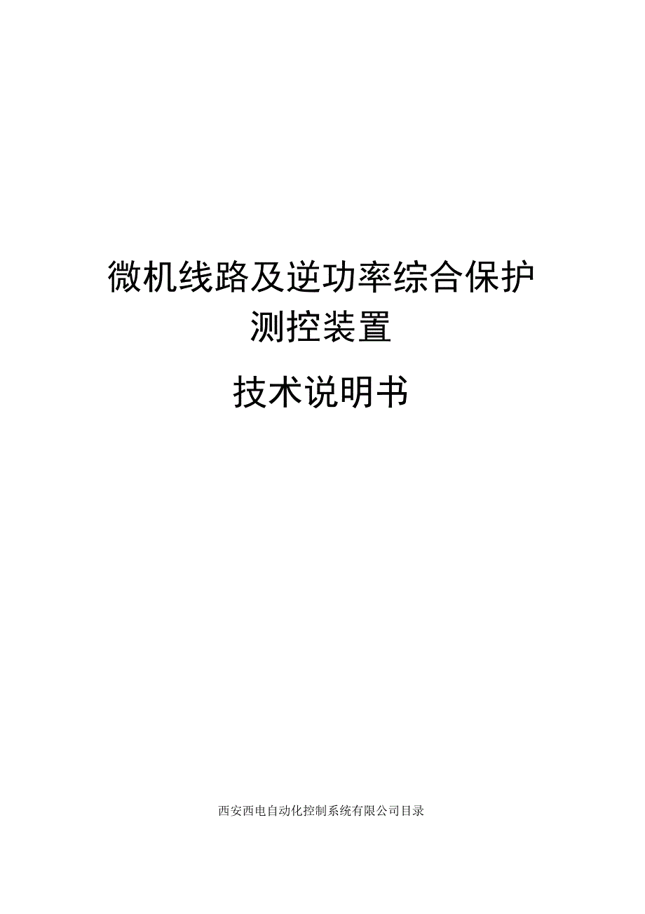 微机保护装置技术说明书_第1页