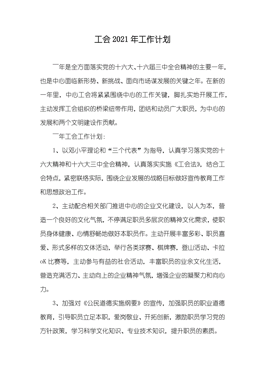 工会工作计划_2_第1页