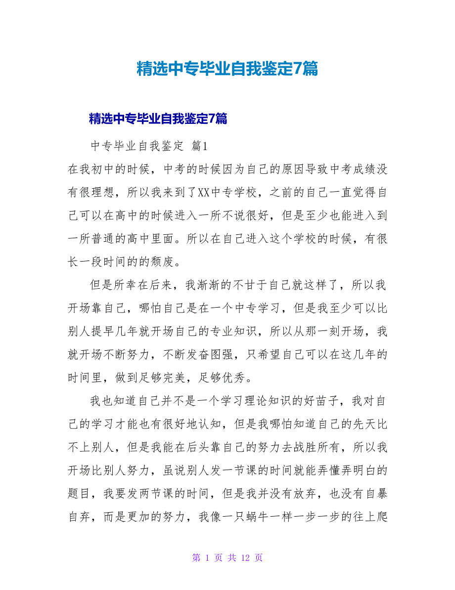 精选中专毕业自我鉴定7篇.doc_第1页