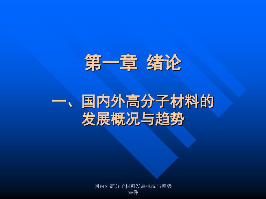 国内外高分子材料发展概况与趋势课件_第2页