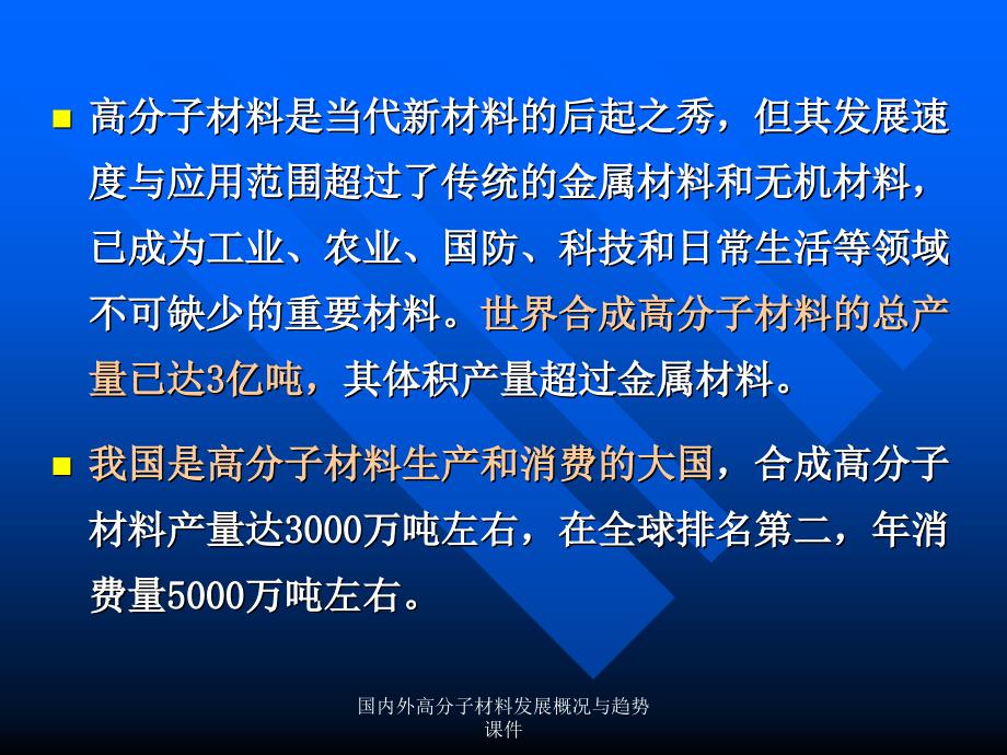 国内外高分子材料发展概况与趋势课件_第4页