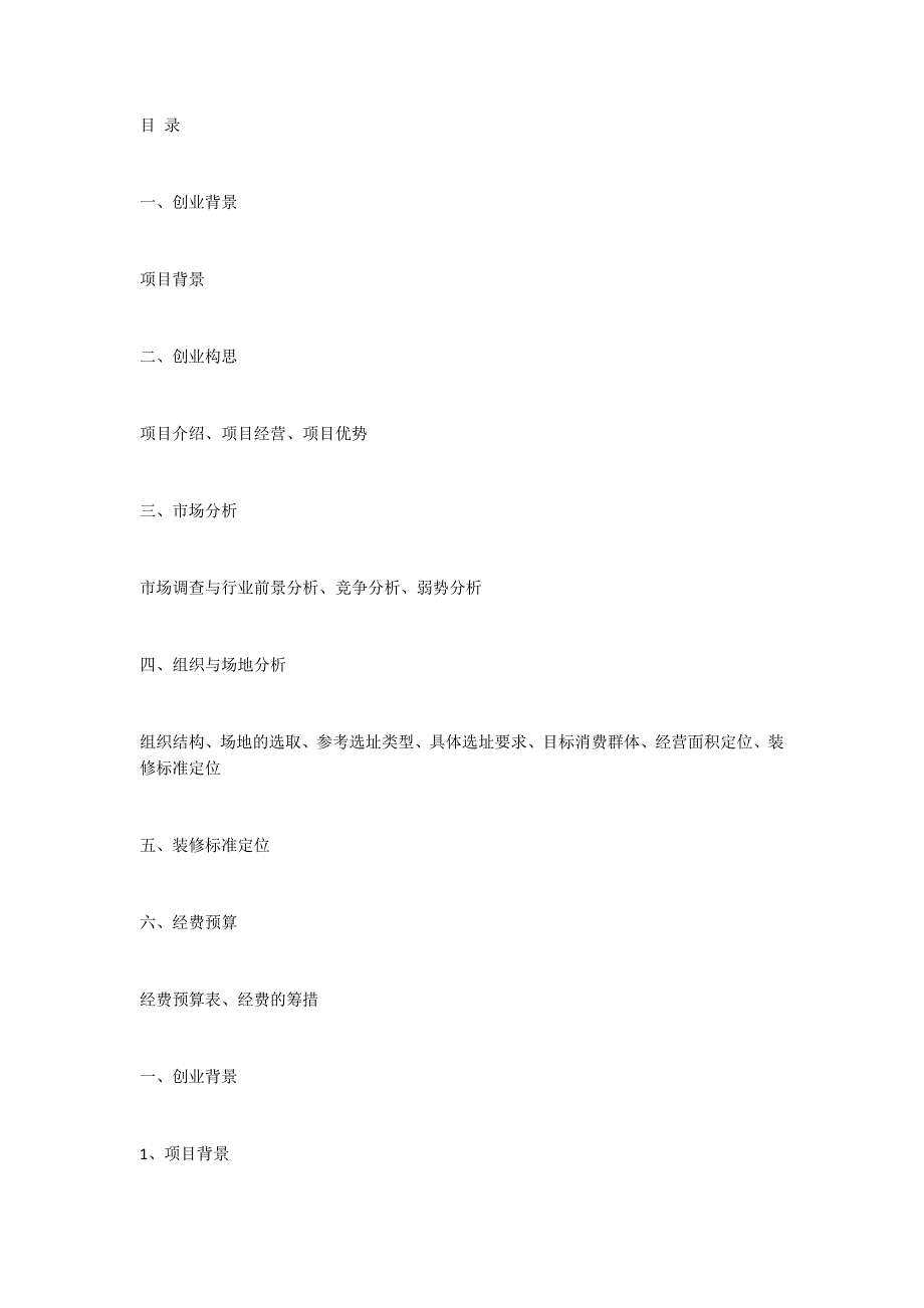 足球场投资创业计划书.doc_第1页