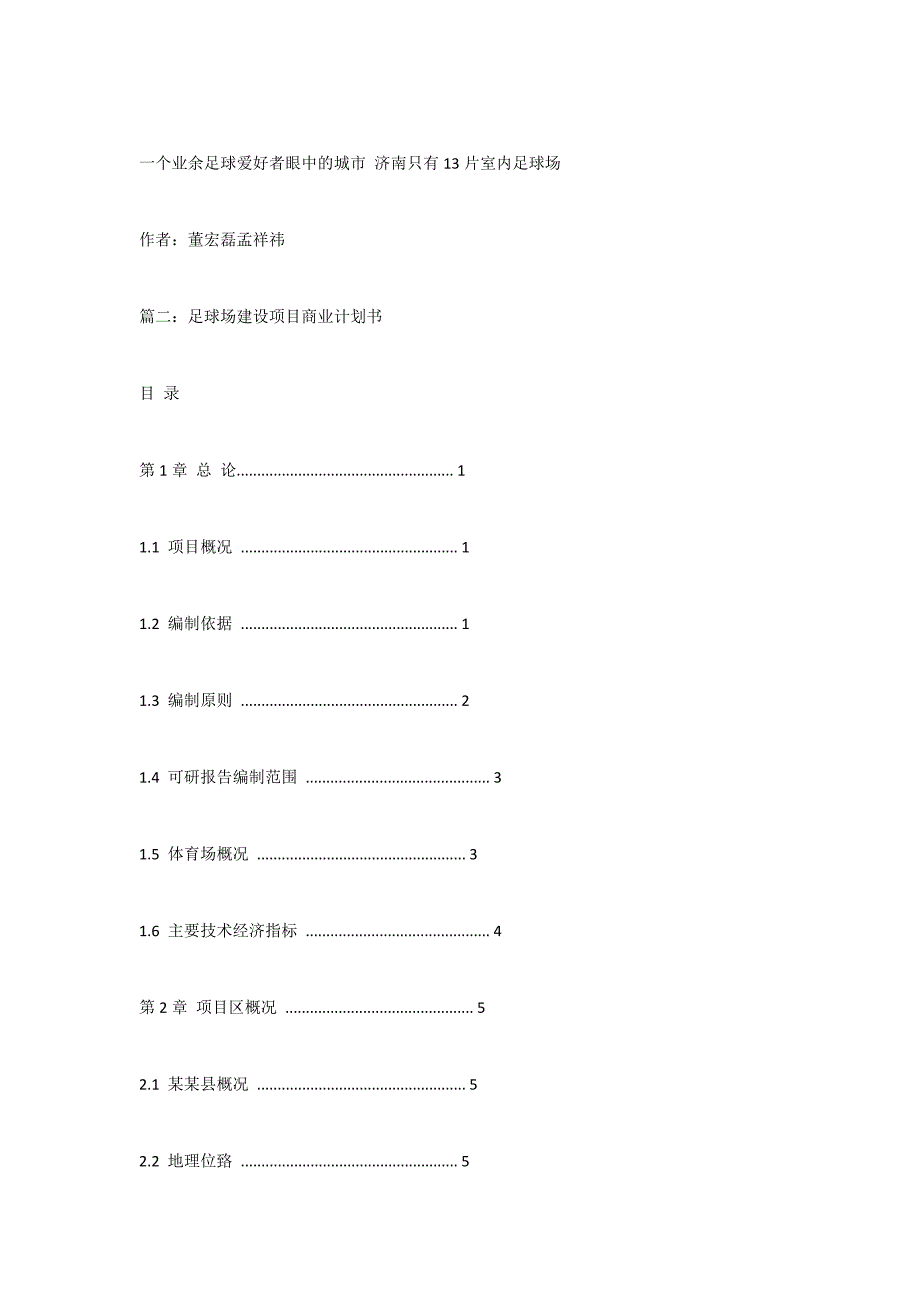 足球场投资创业计划书.doc_第4页