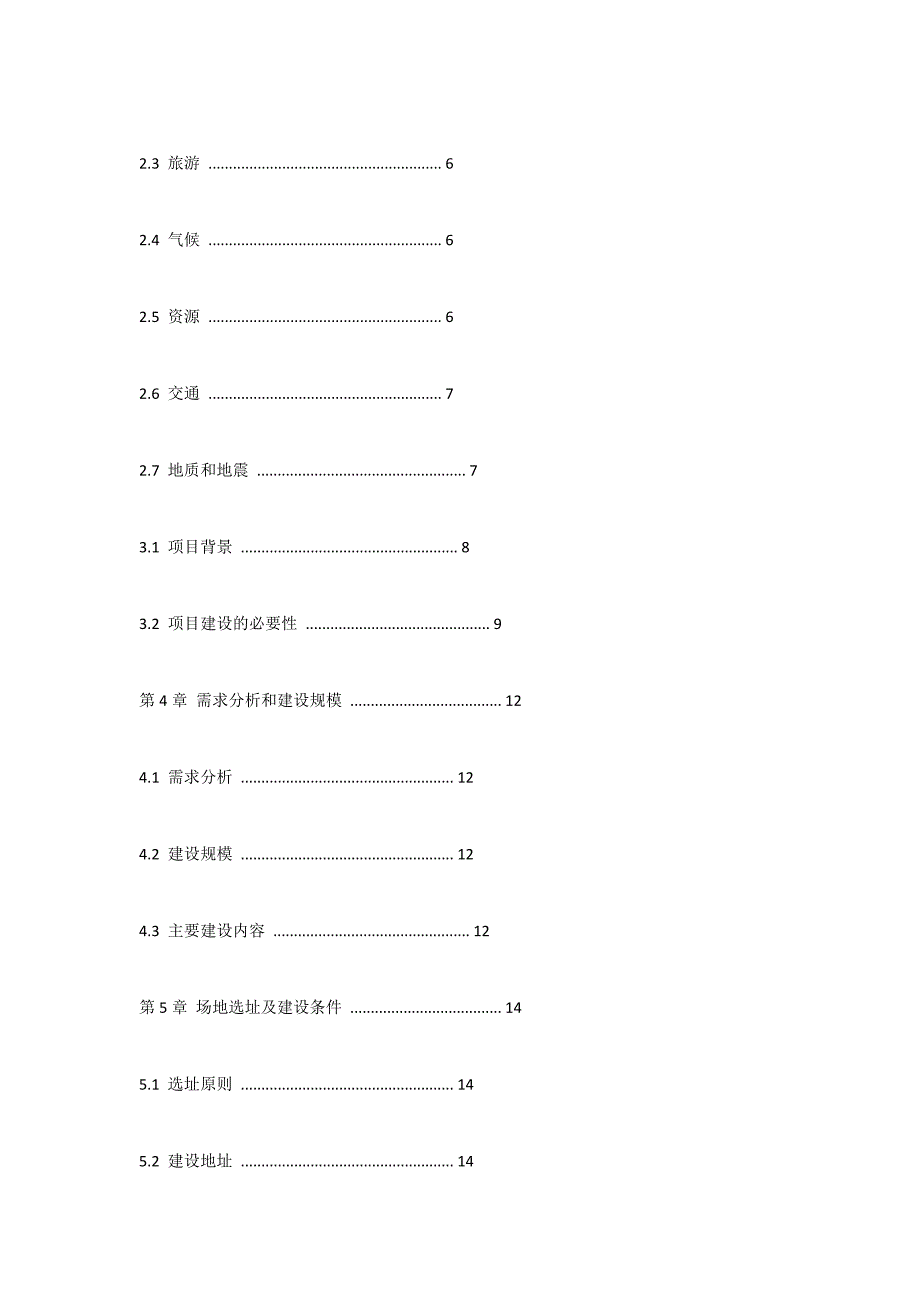 足球场投资创业计划书.doc_第5页