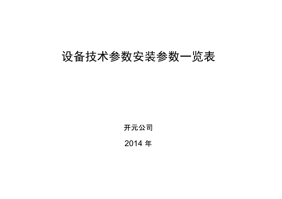 设备技术参数_第1页