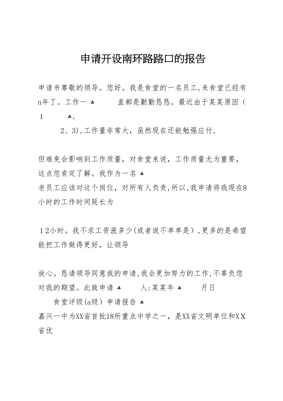 申请开设南环路路口的报告_第1页