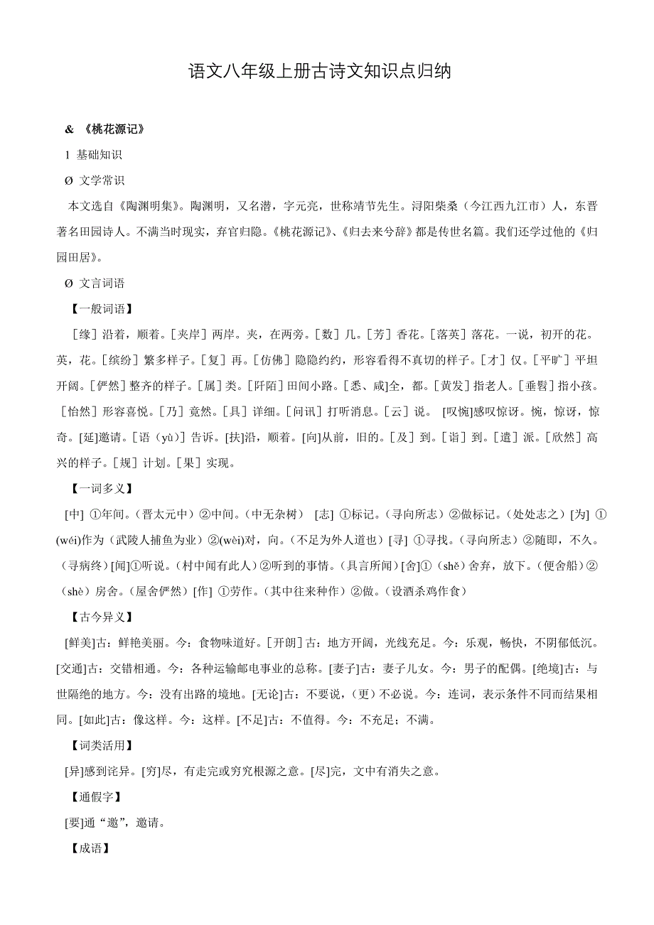 语文八年级上册古诗文知识点归纳_第1页