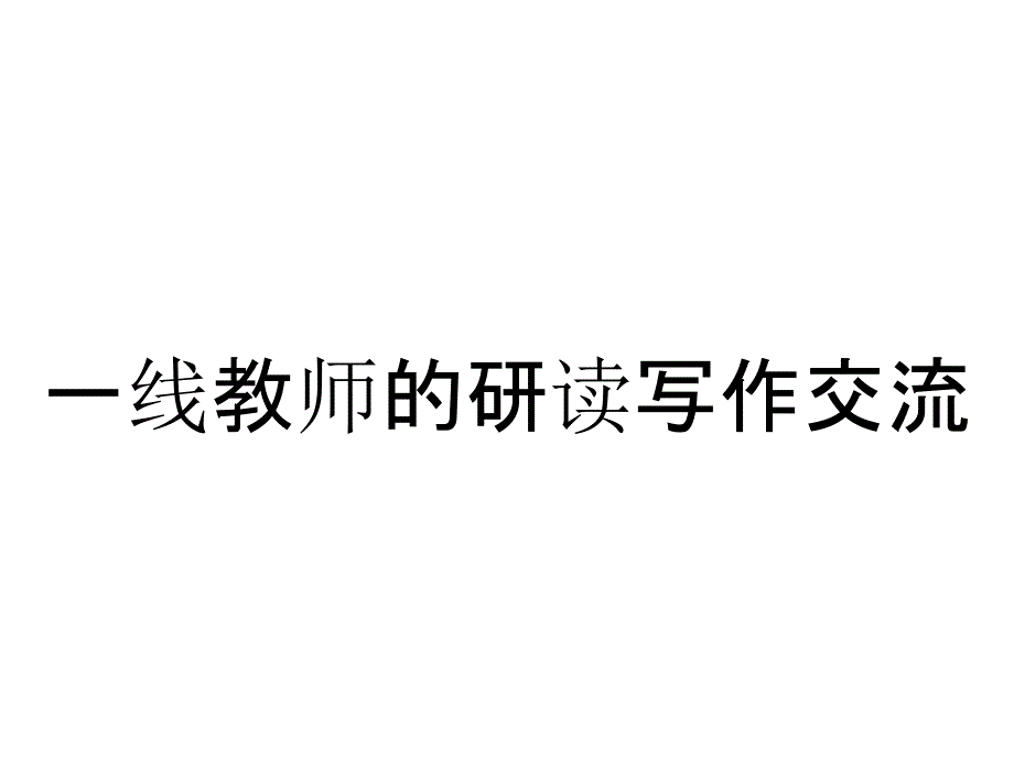 一线教师的研读写作交流_第1页