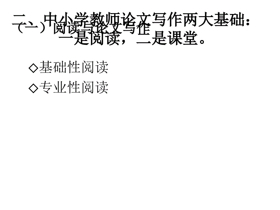 一线教师的研读写作交流_第4页