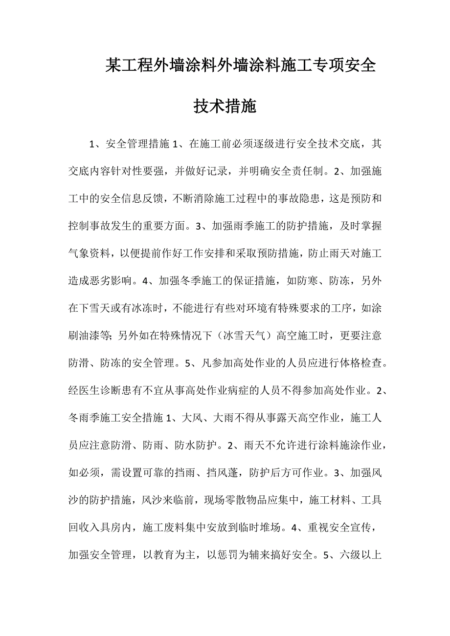 某工程外墙涂料外墙涂料施工专项安全技术措施_第1页