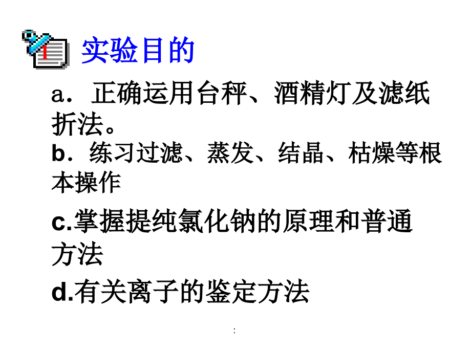 实验四粗食盐的提纯ppt课件_第4页