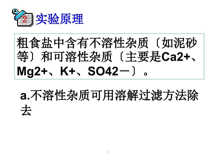 实验四粗食盐的提纯ppt课件_第5页