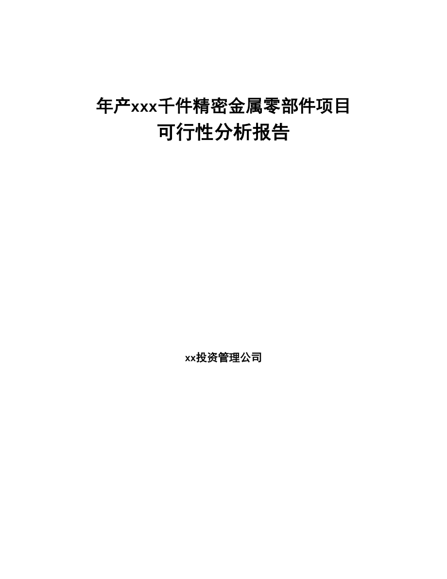 年产xxx千件精密金属零部件项目可行性分析报告(DOC 105页)_第1页