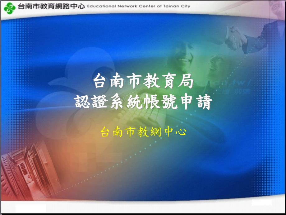 台南市教育局认证系统帐号申请_第1页