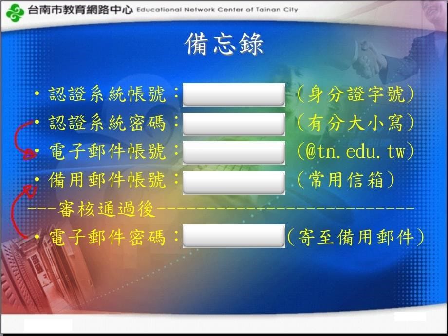 台南市教育局认证系统帐号申请_第5页