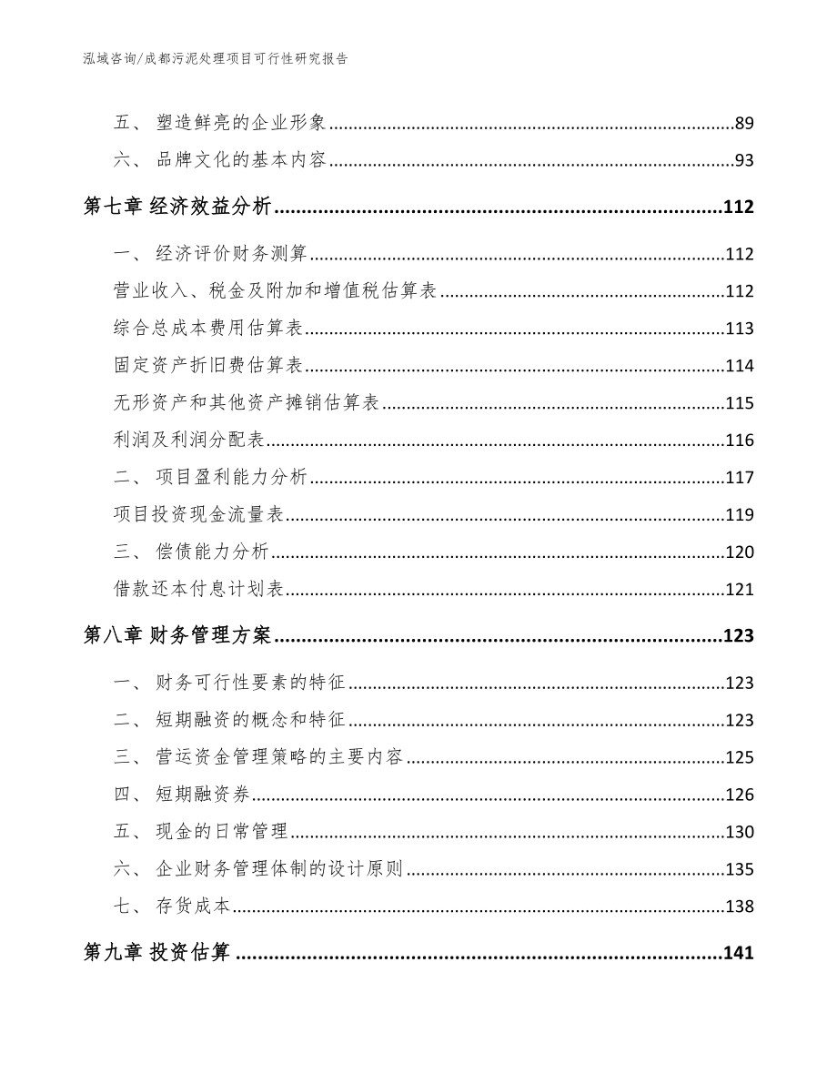 成都污泥处理项目可行性研究报告_范文模板_第5页