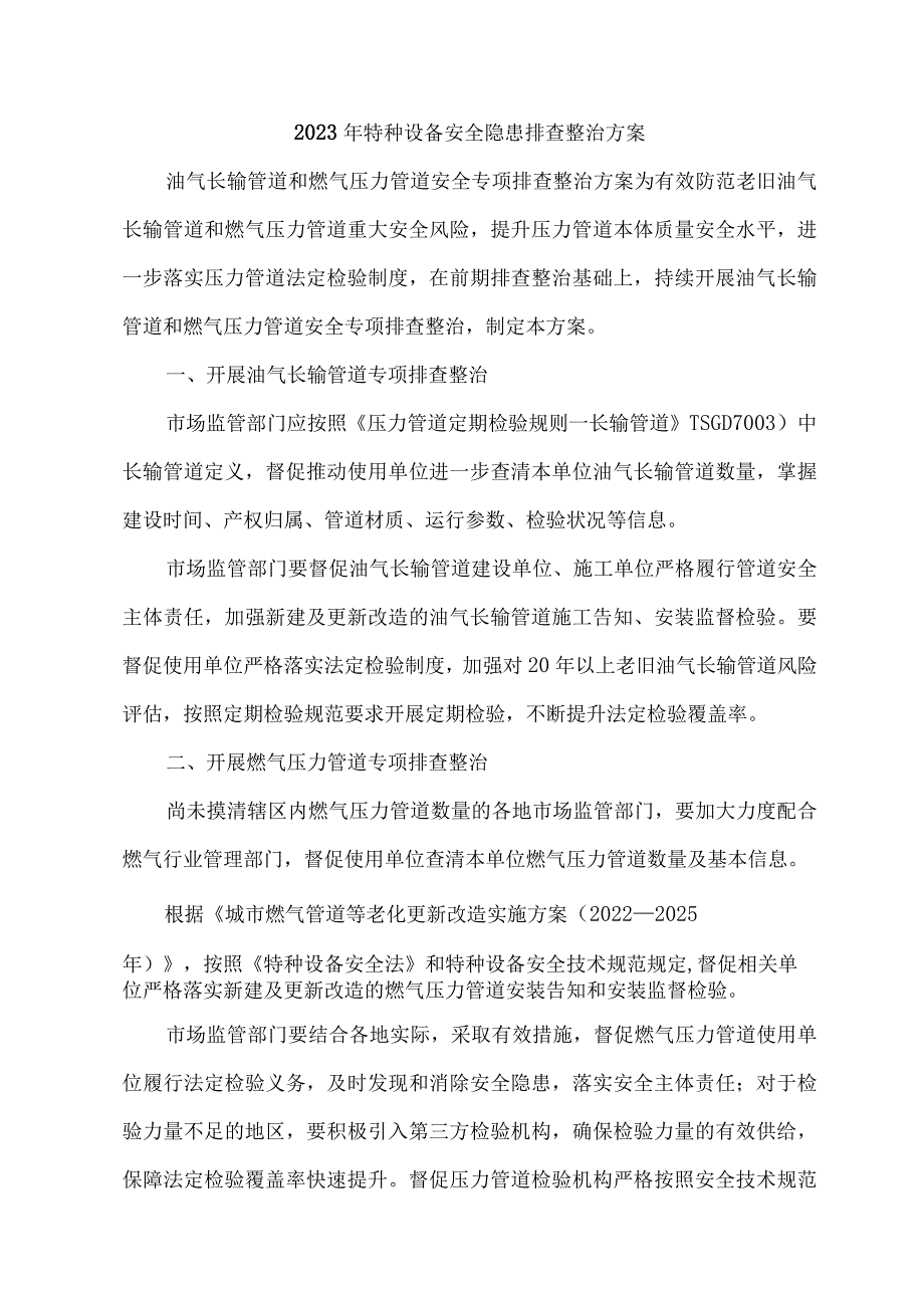 2023年民营单位开展特种设备安全隐患排查整治专项方案 （4份）_第1页