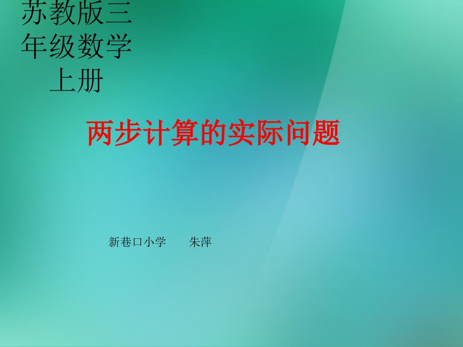 三年级数学上册《两步计算的现实题目》课件_苏教版_第1页