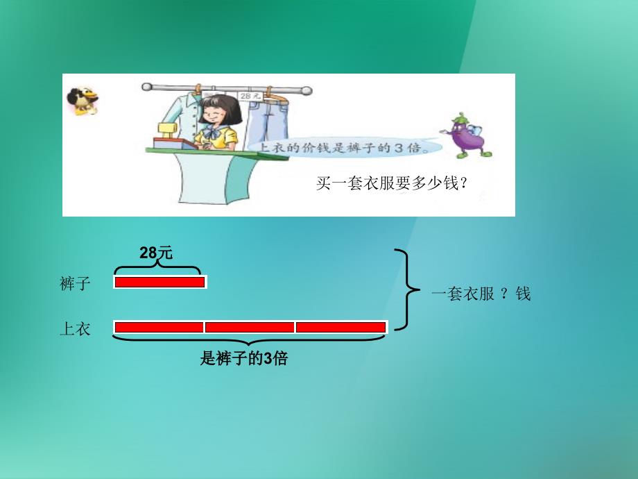 三年级数学上册《两步计算的现实题目》课件_苏教版_第3页