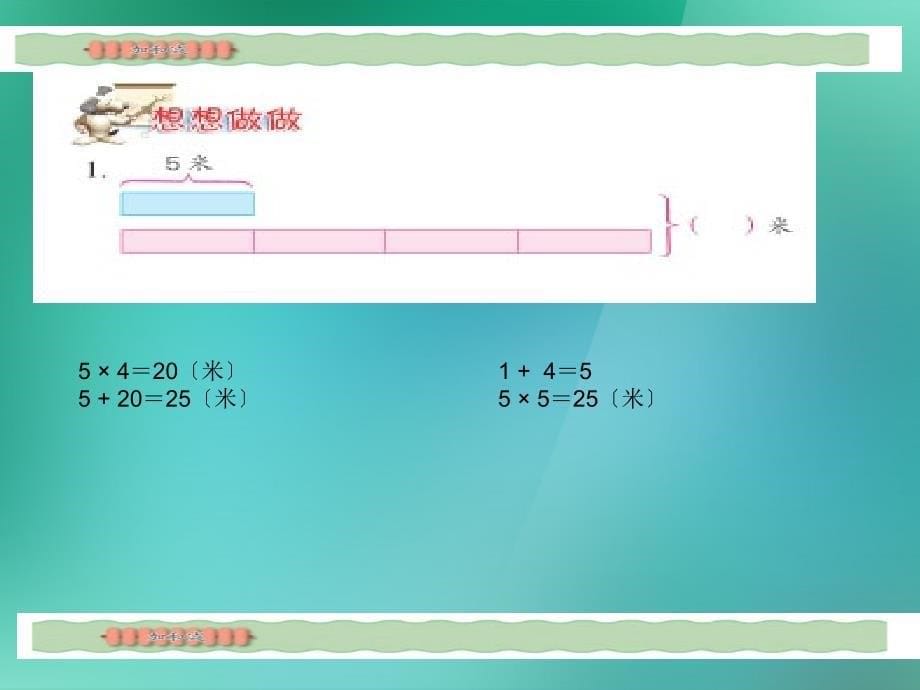 三年级数学上册《两步计算的现实题目》课件_苏教版_第5页