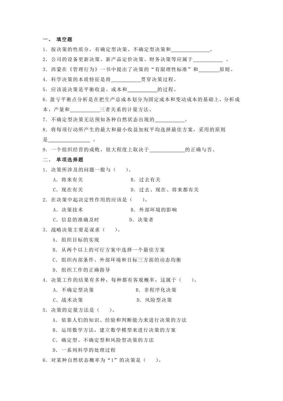 习题 第六章 决策.doc_第1页