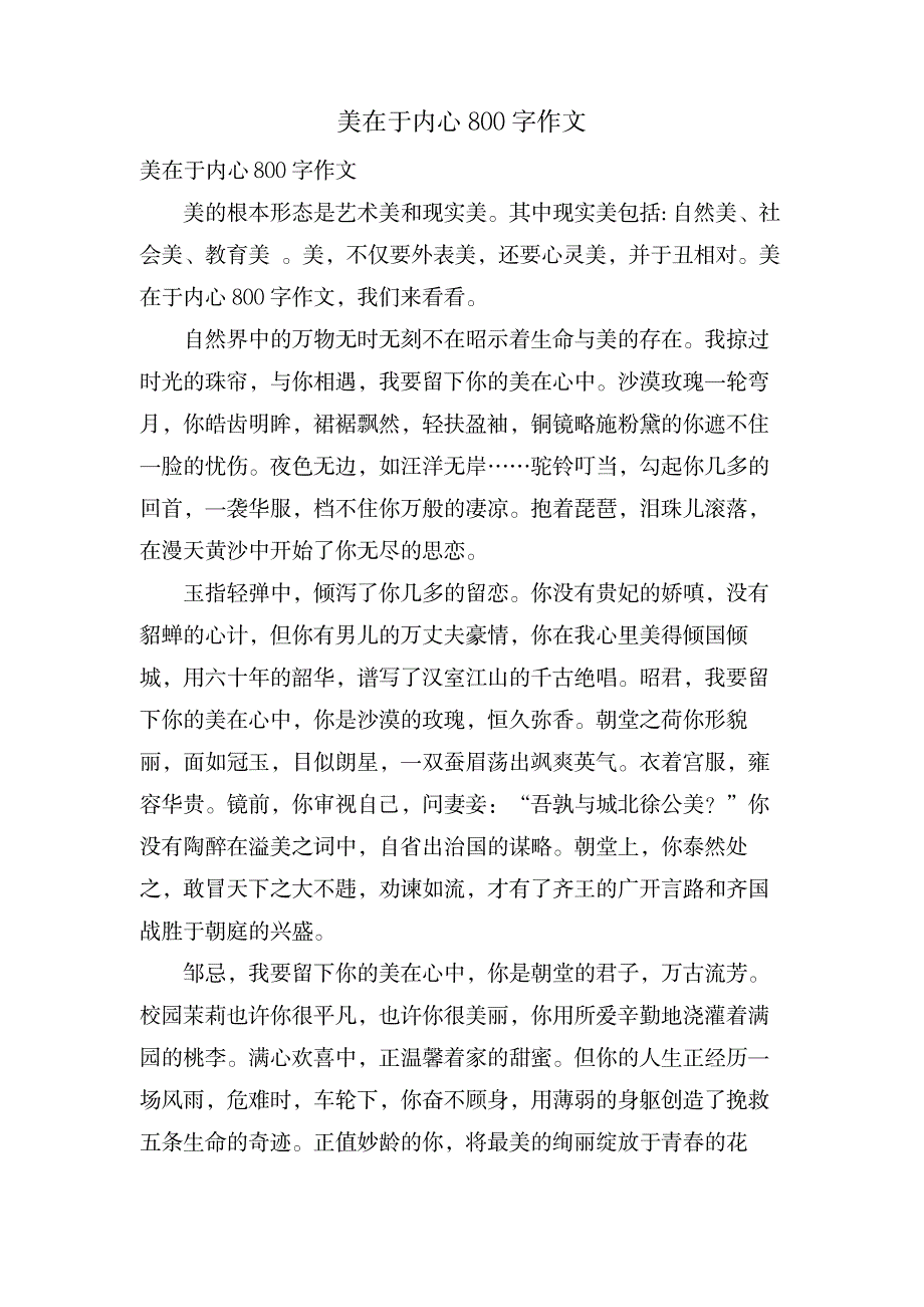 美在于内心800字作文_中学教育-中学作文_第1页