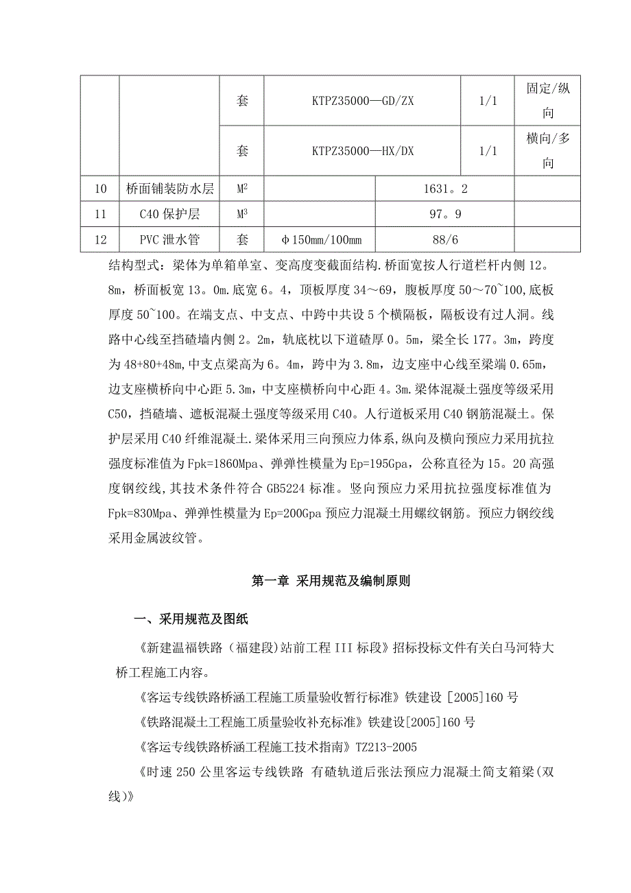 白马河特大桥80米连续刚构施工工艺_第4页