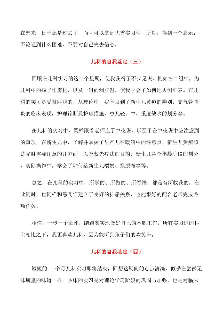 儿科专业岗位的自我鉴定5篇_第3页