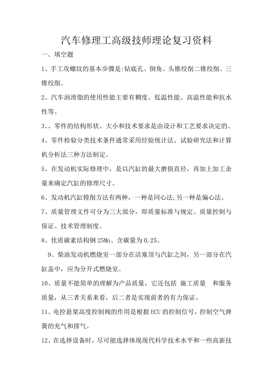 汽车修理工高级技师理论复习资料_第1页