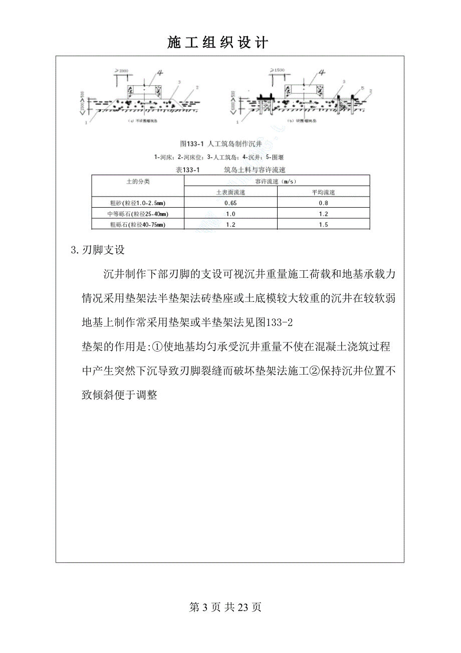 沉井和沉箱工程施工工艺（天选打工人）().docx_第3页