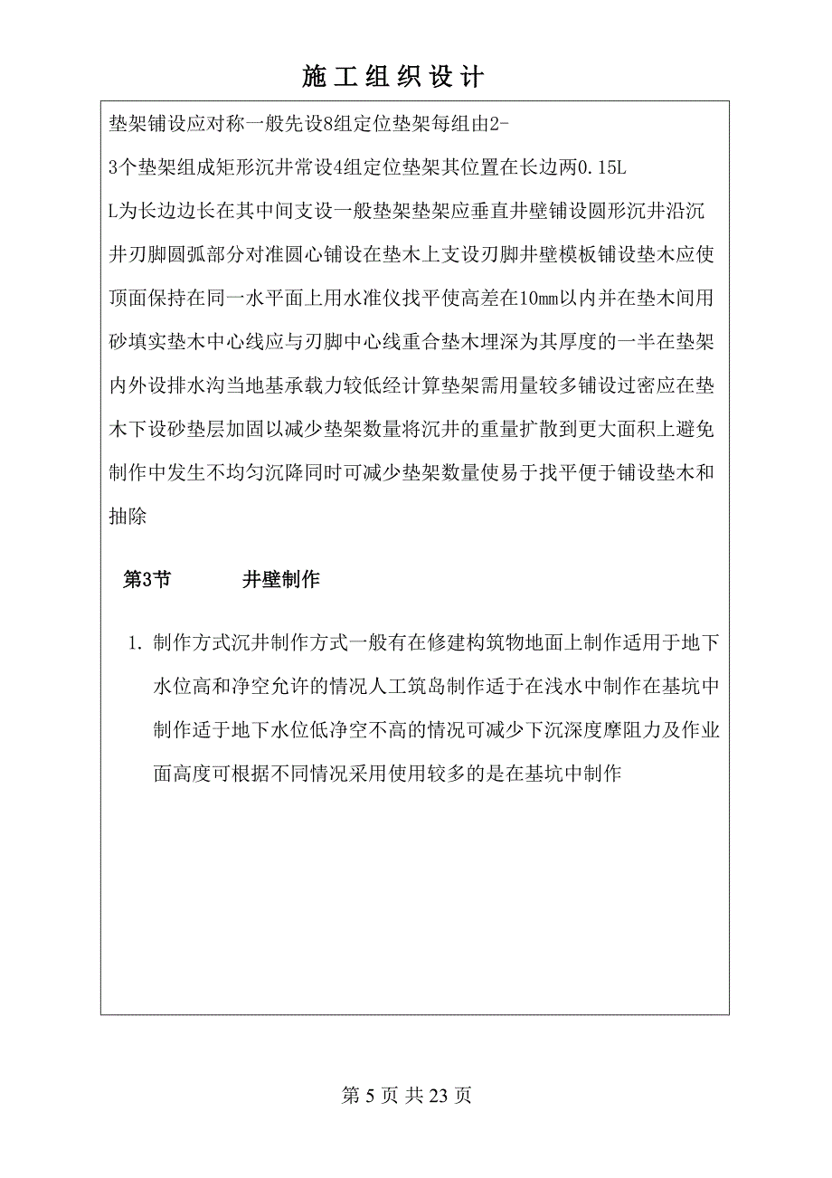 沉井和沉箱工程施工工艺（天选打工人）().docx_第5页