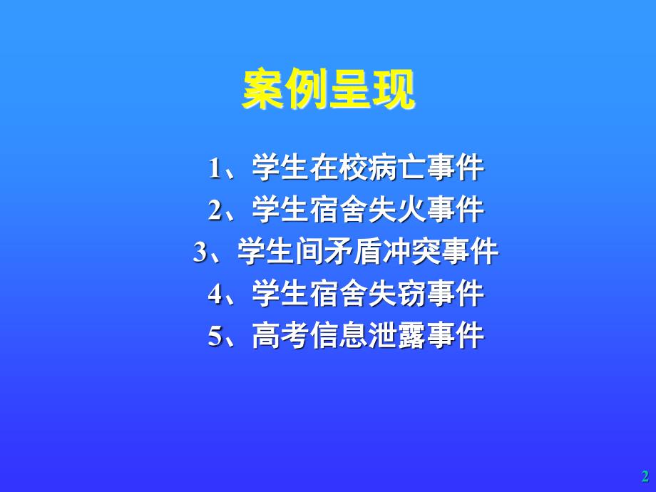 (翁孝川)班主任工作的危机管控与处置_第2页