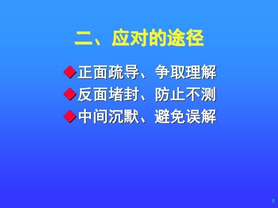 (翁孝川)班主任工作的危机管控与处置_第5页