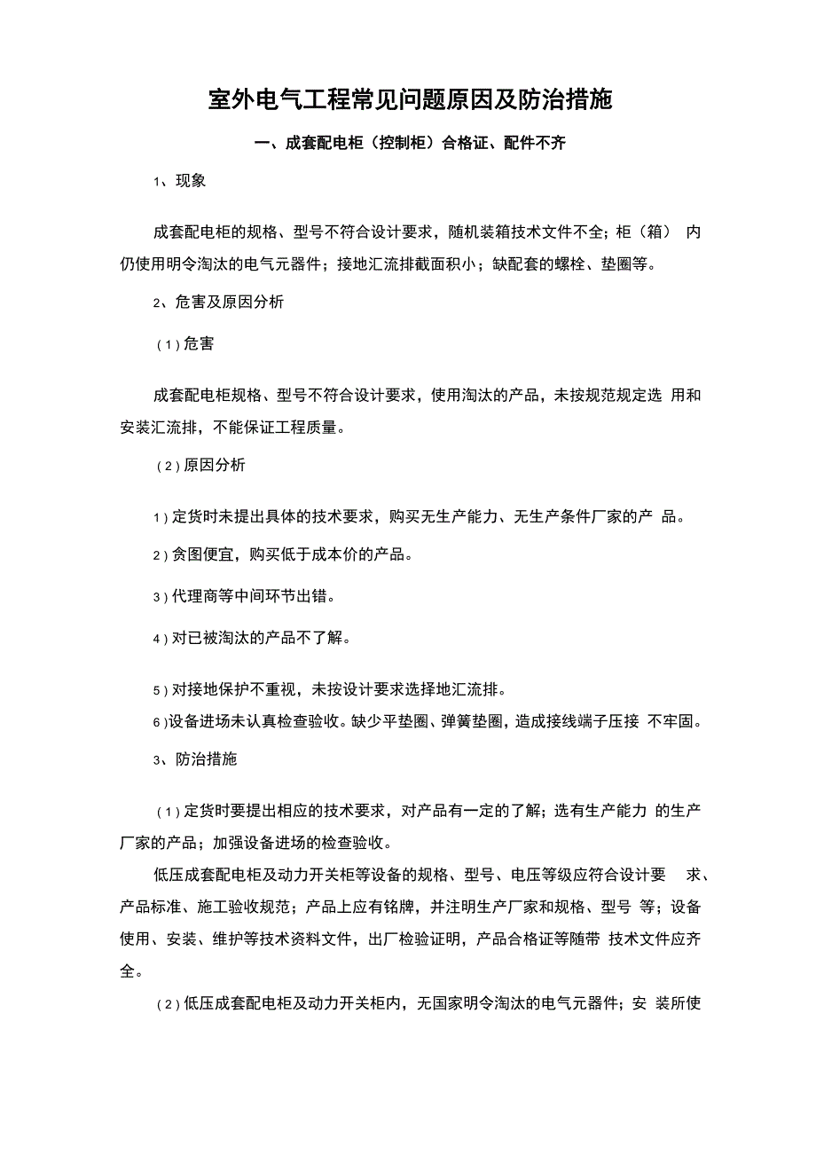 室外电气工程常见问题原因及防治措施_第1页