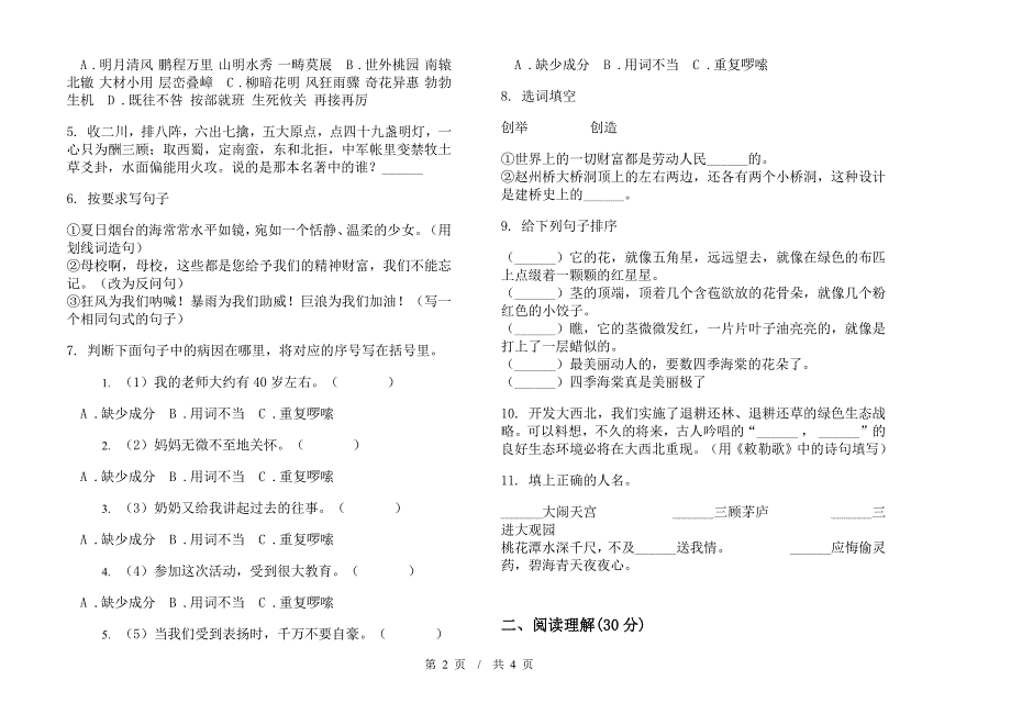 小升初同步混合小升初小学语文小升初模拟试卷B卷.docx_第2页