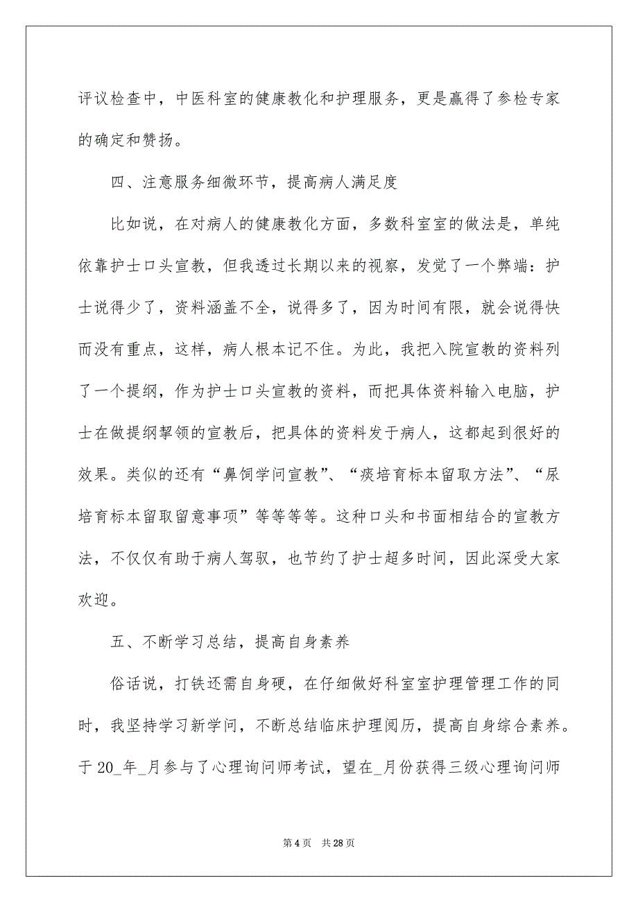 有关护士长年终述职报告7篇_第4页