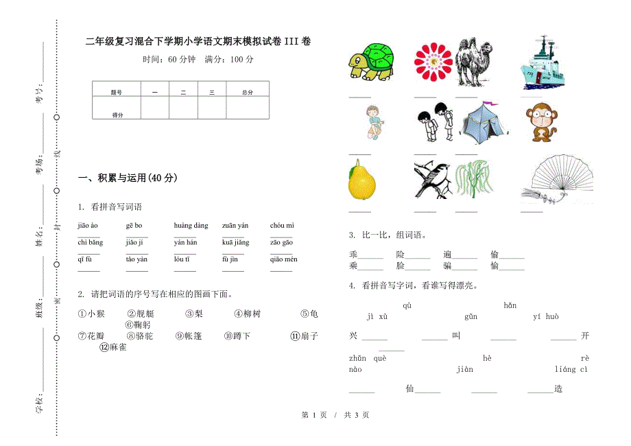 二年级复习混合下学期小学语文期末模拟试卷III卷.docx_第1页