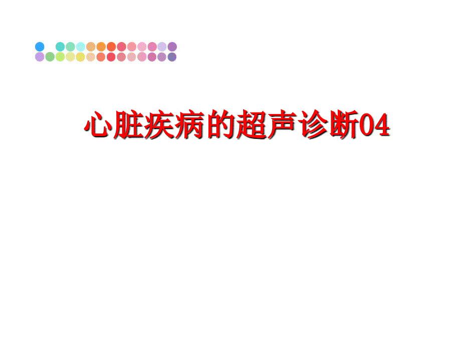 最新心脏疾病的超声诊断04PPT课件_第1页