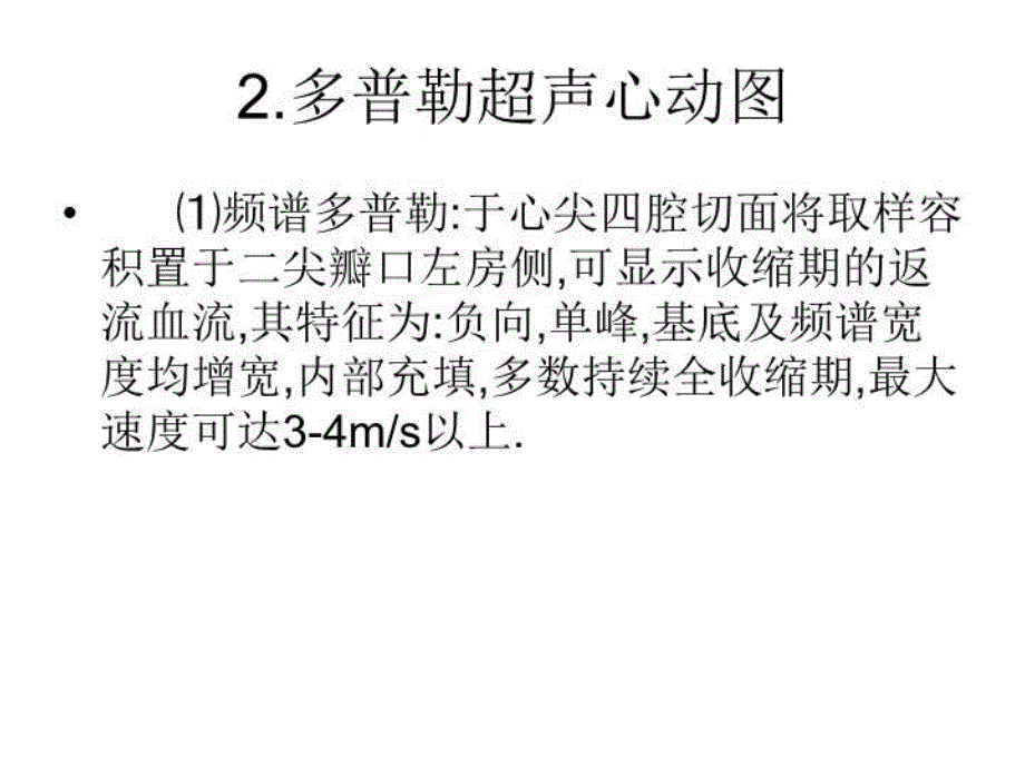 最新心脏疾病的超声诊断04PPT课件_第4页